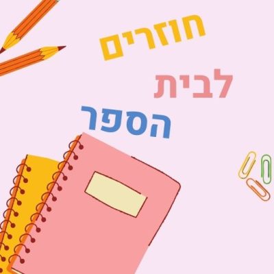 חוזרים