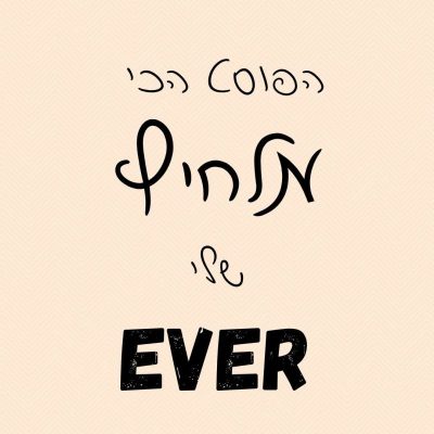 הפוסט הכי מלחיץ