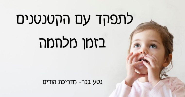 לתפקד עם הקטנטנים